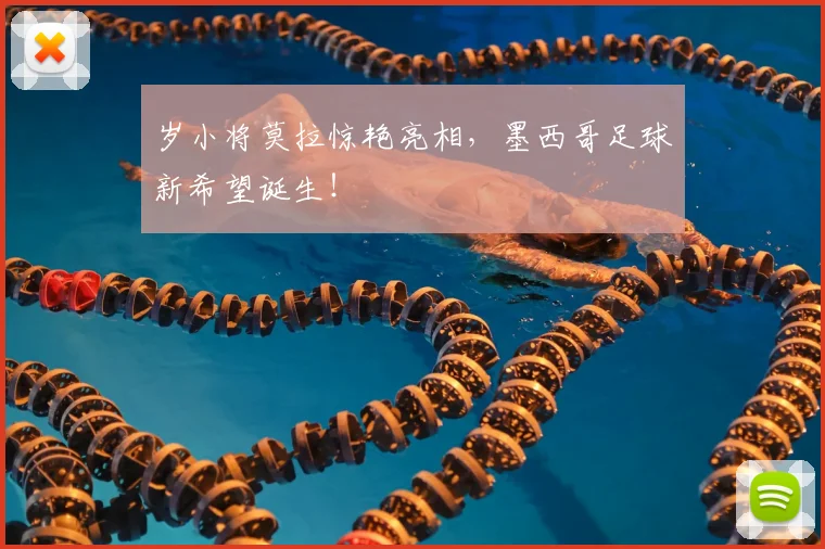 岁小将莫拉惊艳亮相，墨西哥足球新希望诞生！