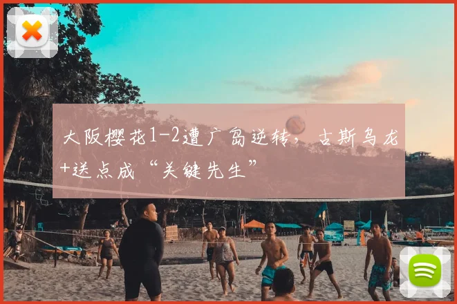 大阪樱花1-2遭广岛逆转，古斯乌龙+送点成“关键先生”