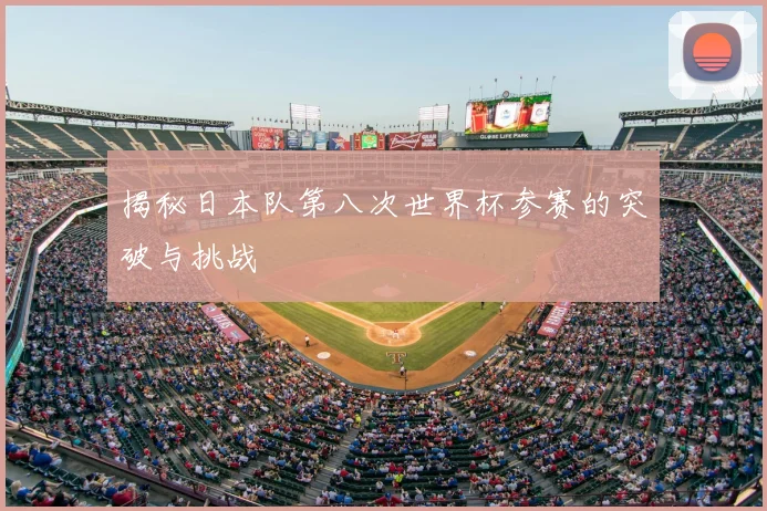 揭秘日本队第八次世界杯参赛的突破与挑战
