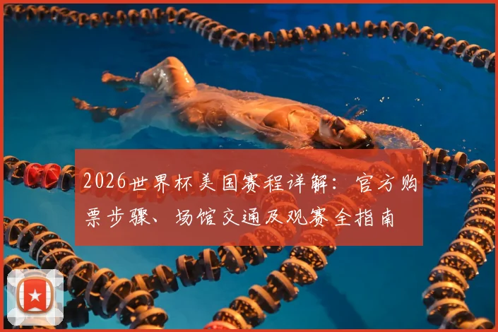 2026世界杯美国赛程详解：官方购票步骤、场馆交通及观赛全指南