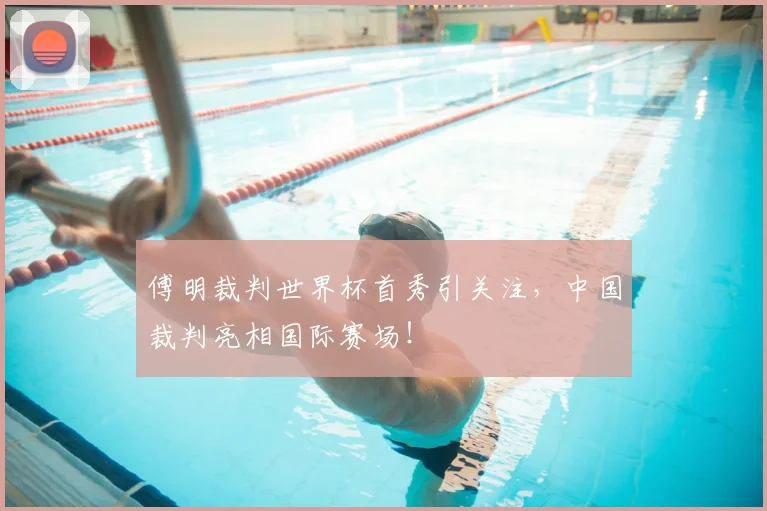 傅明裁判世界杯首秀引关注，中国裁判亮相国际赛场！